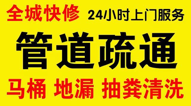 南浔区厨房菜盆/厕所马桶下水管道堵塞,地漏反水疏通电话厨卫管道维修